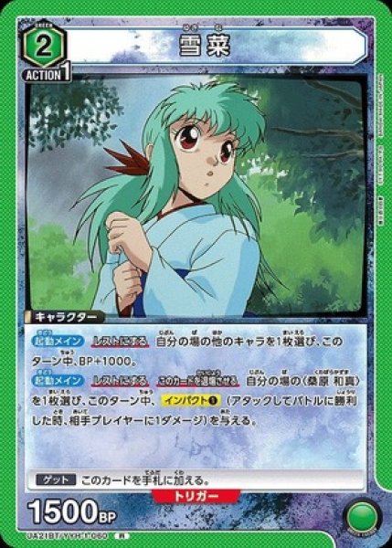 画像1: 雪菜/R【緑】【キャラクター】《UA21BT/YYH-1-060》 (1)
