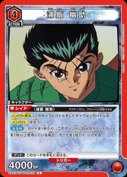画像1: 浦飯 幽助/R【赤】【キャラクター】《UA21BT/YYH-1-070》 (1)