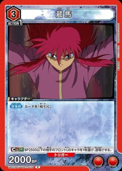 画像1: 蔵馬/R【赤】【キャラクター】《UA21BT/YYH-1-072》 (1)