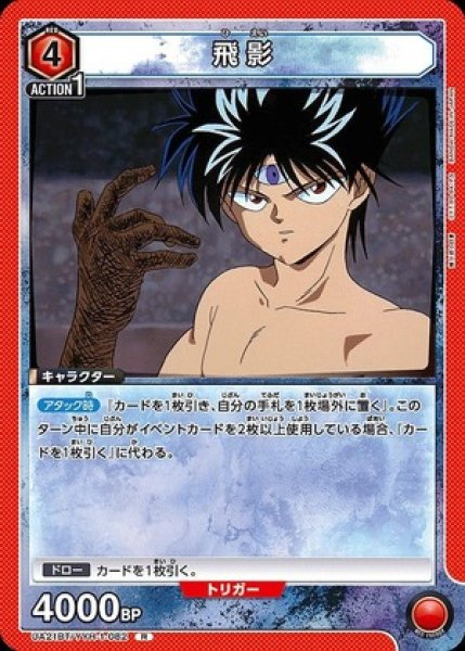 画像1: 飛影/R【赤】【キャラクター】《UA21BT/YYH-1-082》 (1)