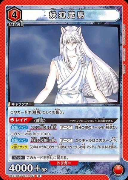 画像1: 妖狐蔵馬/R【赤】【キャラクター】《UA21BT/YYH-1-091》 (1)