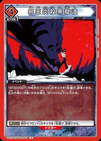 画像1: 邪王炎殺黒龍波/R【赤】【イベント】《UA21BT/YYH-1-097》 (1)