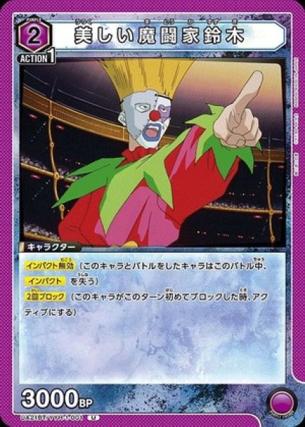 画像1: 美しい魔闘家鈴木/U【紫】【キャラクター】《UA21BT/YYH-1-001》 (1)