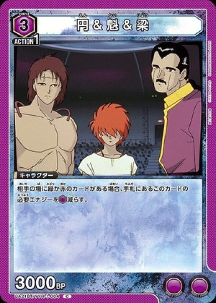 画像1: 円＆魁＆梁/C【紫】【キャラクター】《UA21BT/YYH-1-004》 (1)