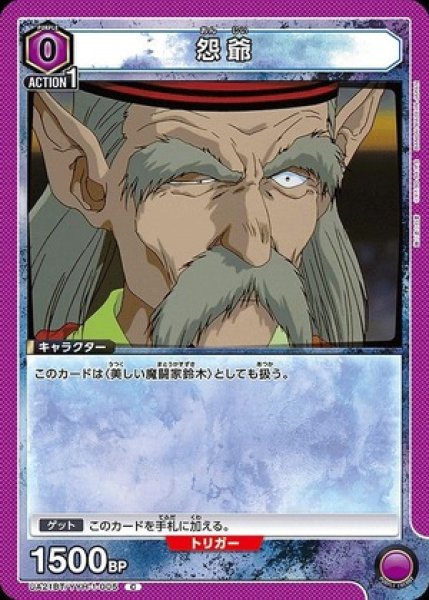 画像1: 怨爺/C【紫】【キャラクター】《UA21BT/YYH-1-005》 (1)