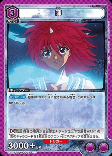画像1: 陣/U【紫】【キャラクター】《UA21BT/YYH-1-014》 (1)