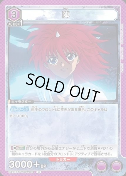 画像1: 陣/U【紫】【キャラクター】《UA21BT/YYH-1-014》 (1)