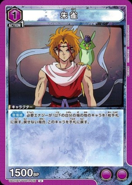 画像1: 朱雀/U【紫】【キャラクター】《UA21BT/YYH-1-016》 (1)
