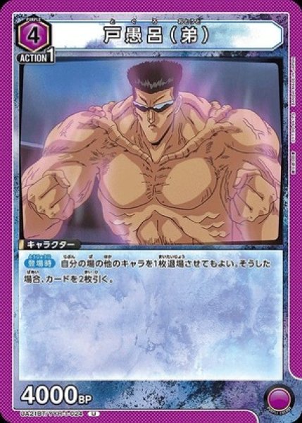 画像1: 戸愚呂（弟）/U【紫】【キャラクター】《UA21BT/YYH-1-024》 (1)