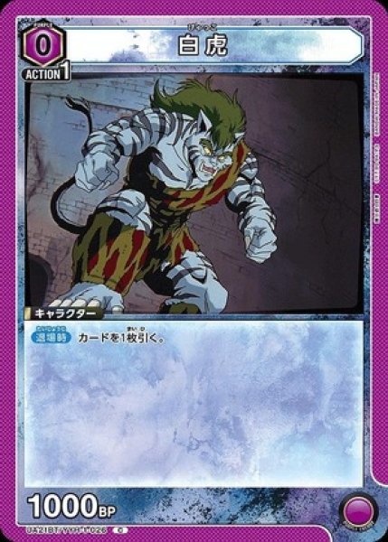 画像1: 白虎/C【紫】【キャラクター】《UA21BT/YYH-1-026》 (1)