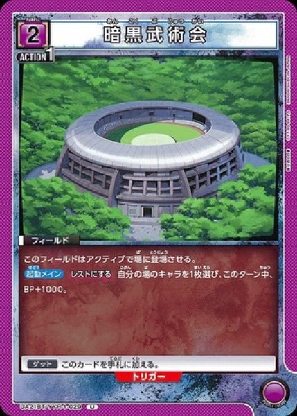 画像1: 暗黒武術会/U【紫】【フィールド】《UA21BT/YYH-1-029》 (1)
