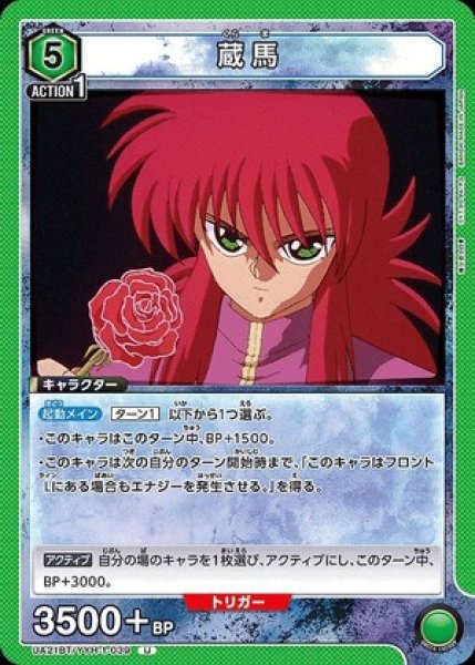 画像1: 蔵馬/U【緑】【キャラクター】《UA21BT/YYH-1-039》 (1)