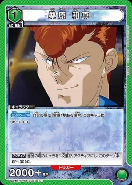 画像1: 桑原 和真/U【緑】【キャラクター】《UA21BT/YYH-1-041》 (1)