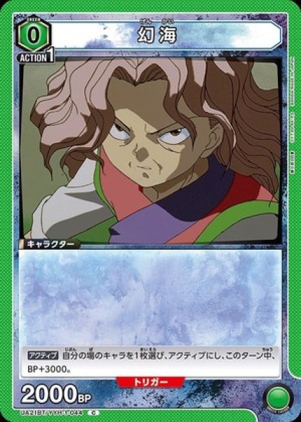 画像1: 幻海/C【緑】【キャラクター】《UA21BT/YYH-1-044》 (1)