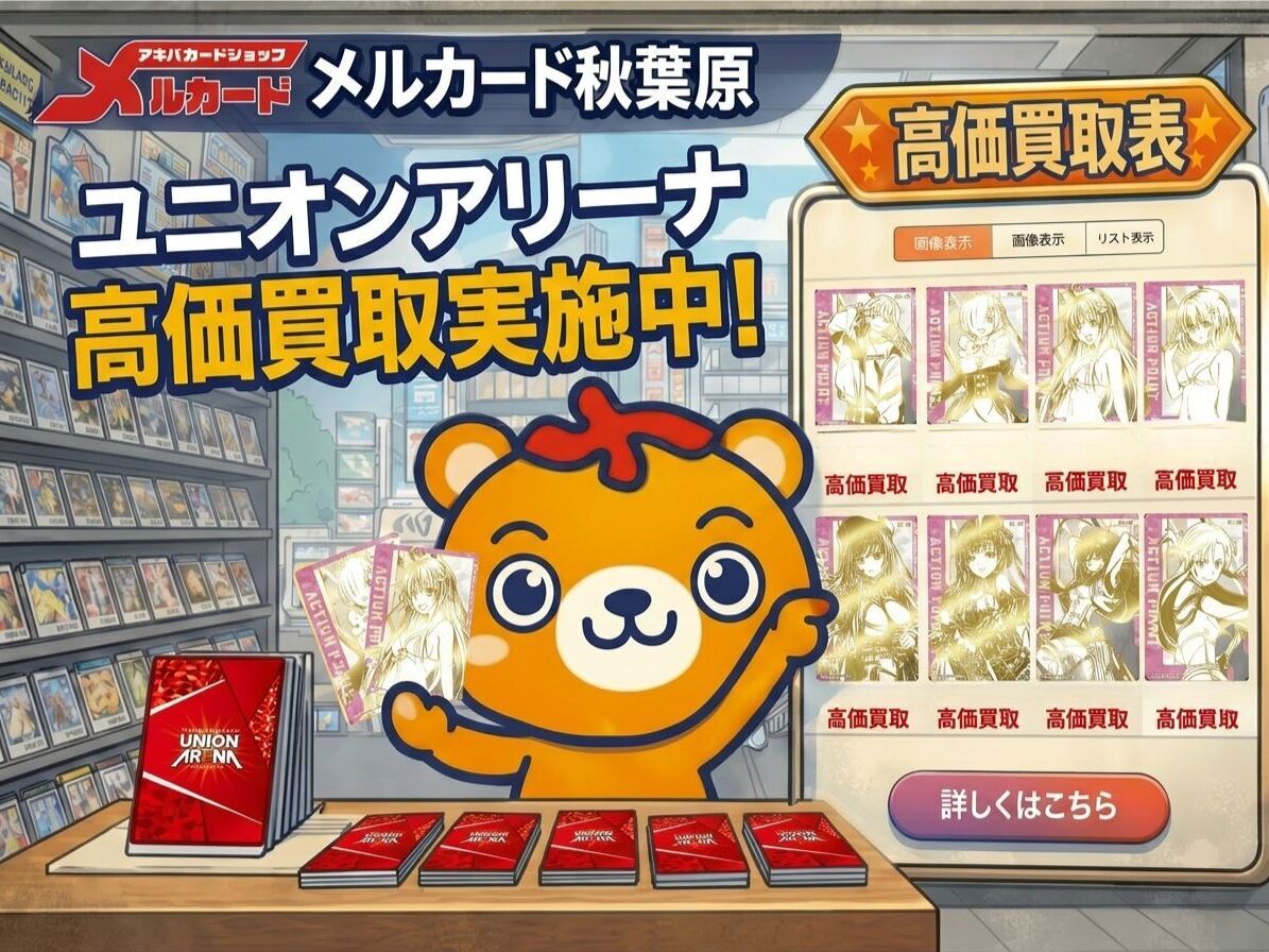 ユニオンアリーナ高価買取表