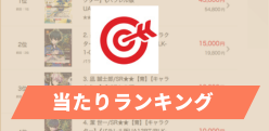 当たりランキング
