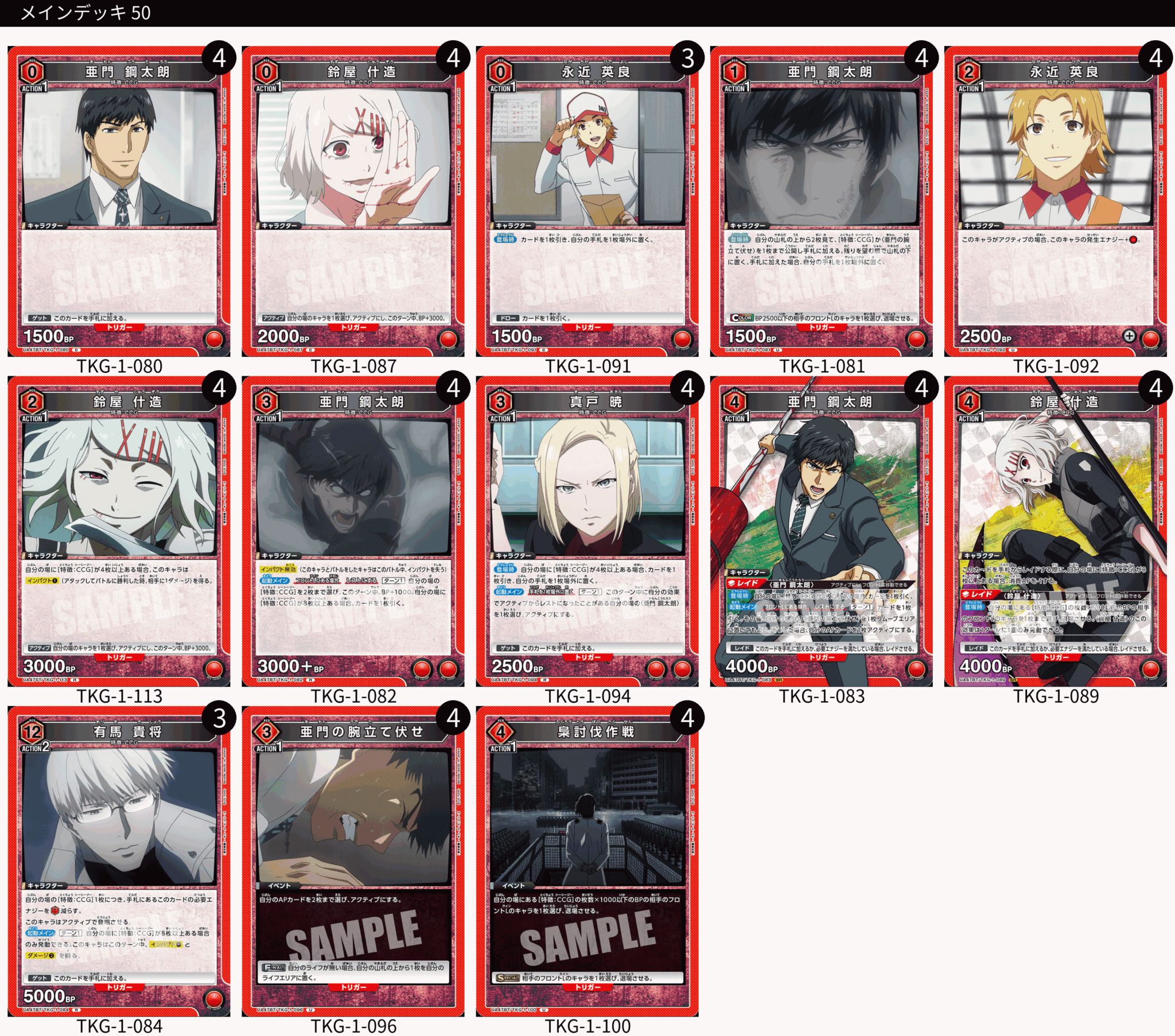TORECARDSコラボ】「東京喰種トーキョーグール」シリーズ：【赤】CCG