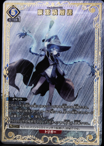 豪雷積層雲/U☆【青】【イベント】《パラレル版UA54BT/MST-1-036