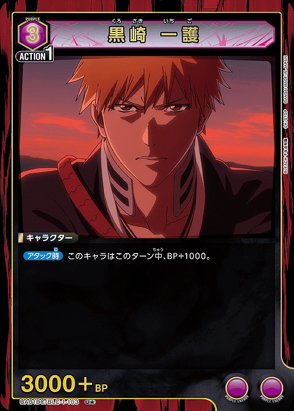 黒崎 一護/U☆【紫】【キャラクター】《パラレル版UA01DC/BLC-1-103