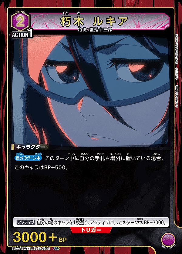 朽木 ルキア/U☆【紫】【キャラクター】《パラレル版UA01DC/BLC-2-054