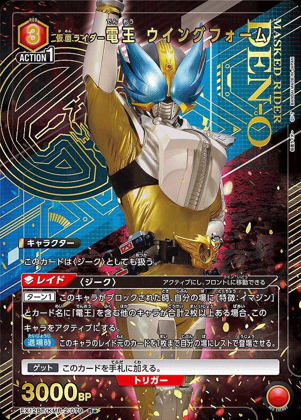 仮面ライダー電王 ウイングフォーム/R★【赤】【キャラクター】《パラレル版EX12BT/KMR-2-079》