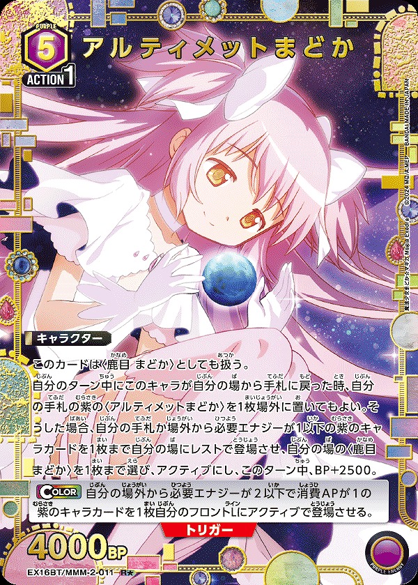 アルティメットまどか/R☆【紫】【キャラクター】《パラレル版EX16BT