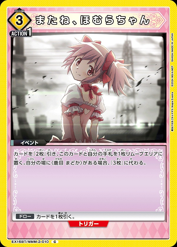 さびたひねちゃん またね、ほむらちゃん/C【黄】【イベント】《EX16BT/MMM-2-010