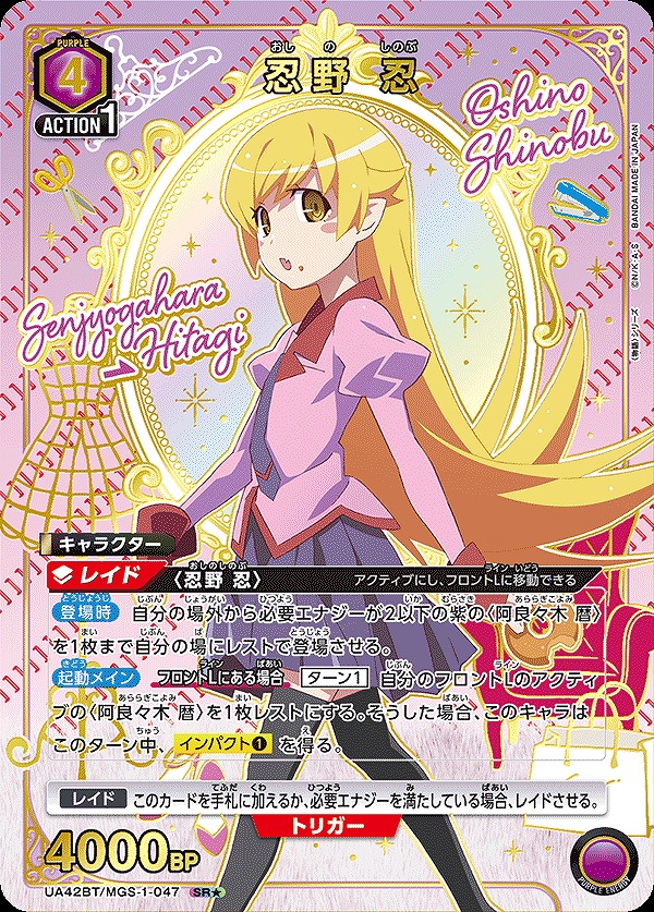 忍野 忍/SR☆【紫】【キャラクター】《☆パラレル版UA42BT/MGS-1