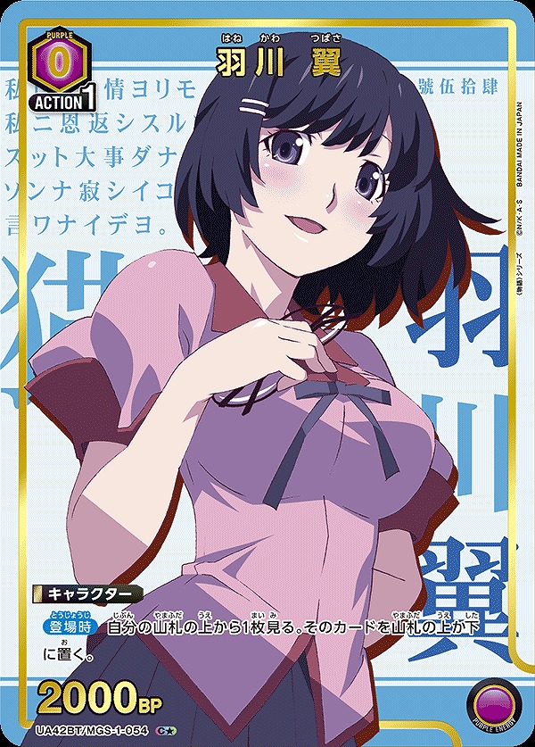 羽川 翼/C★【紫】【キャラクター】《パラレル版UA42BT/MGS-1-054》