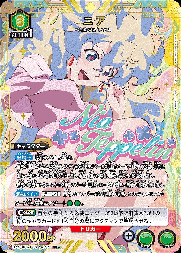 特価品》ニア/SR☆【緑】【キャラクター】《パラレル版UA56BT/TTG-1