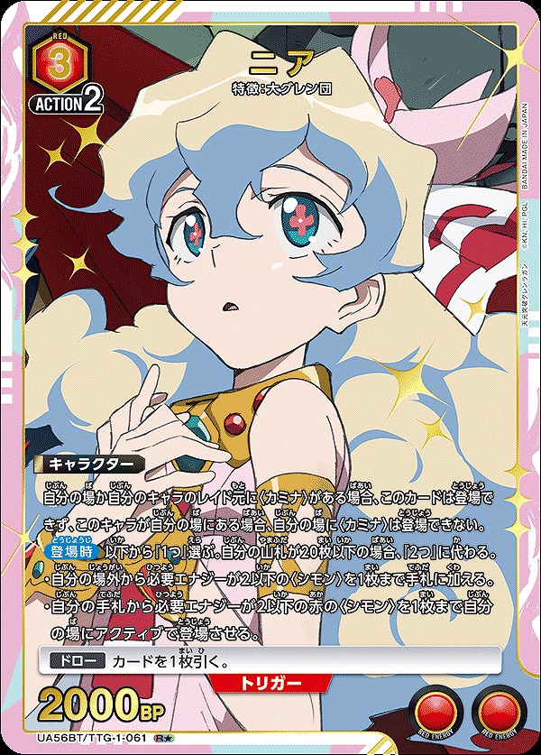 特価品》ニア/R☆【赤】【キャラクター】《パラレル版UA56BT/TTG-1-061